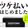 ZOZOTOWNで「ツケ払い」開始