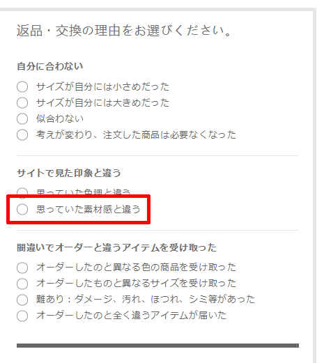 返品（または交換）の理由を選択