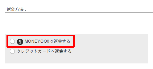返金方法を選択