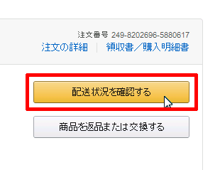 配送状況を確認する