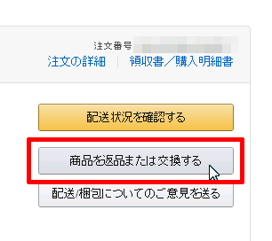 商品を返品または交換する