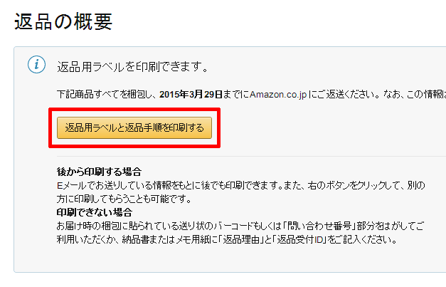 返品用ラベルと返品手順を印刷する