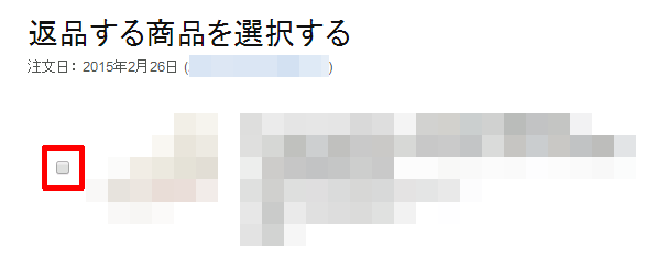 返品する商品を選択する