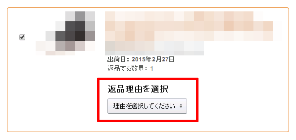 返品理由を選択