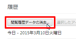 閲覧履歴データの消
