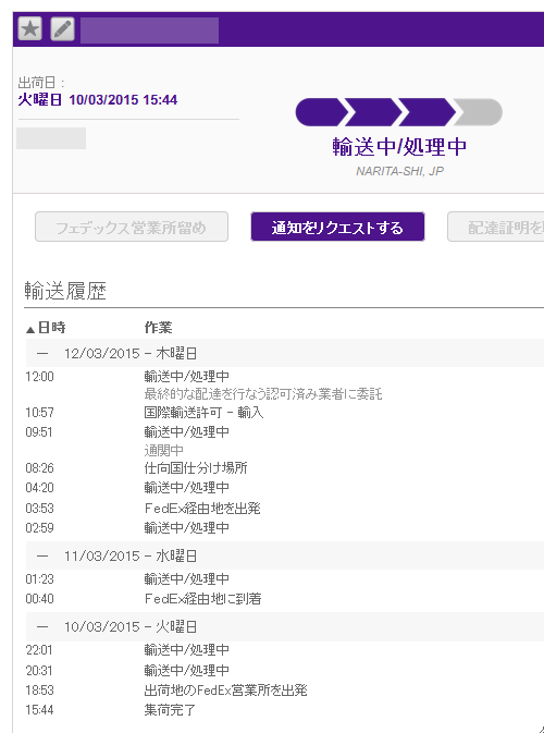 FedEXのトラッキング情報を日本語で読めるようにする方法 ReBINO