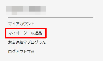 マイオーダー&返品