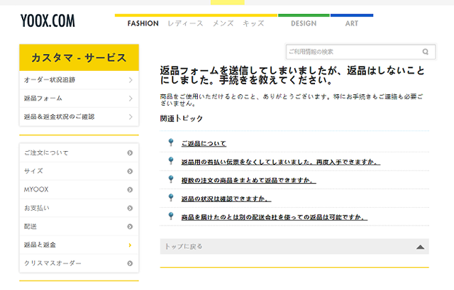 YOOXで返品手続きの取り消し