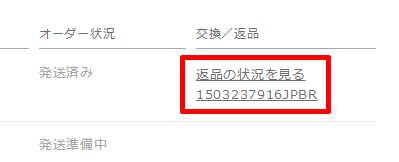 返品の状況を見る