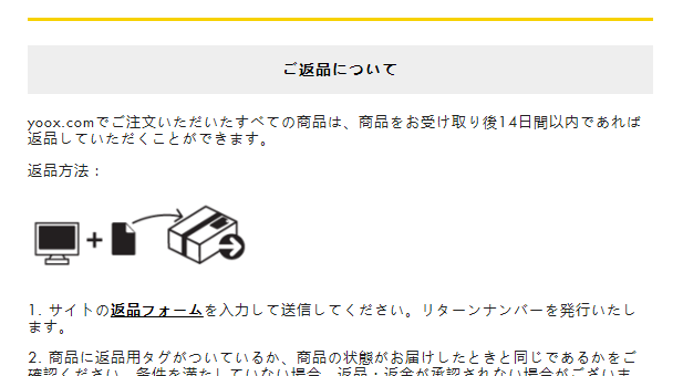 YOOXの「14日以内に返品」