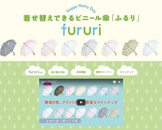ファッショナブルなビニール傘「fururi」