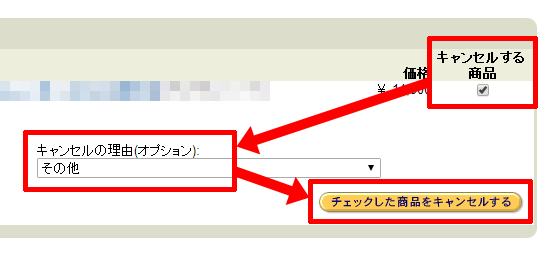 チェックした商品をキャンセルする