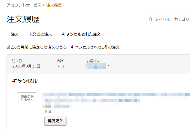 キャンセルされた注文