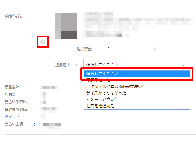 返品理由を選択