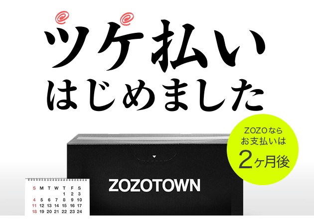 ZOZOTOWNで「ツケ払い」