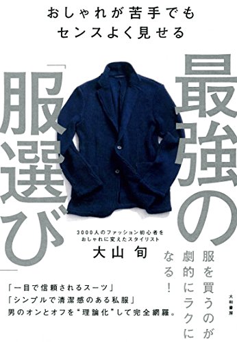 おしゃれが苦手でもセンスよく見せる 最強の「服選び」